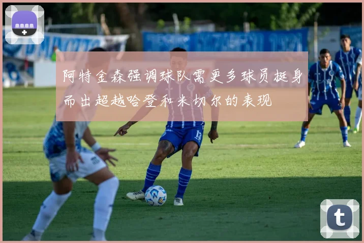阿特金森强调球队需更多球员挺身而出超越哈登和米切尔的表现