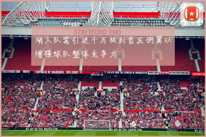 湖人队需引进千万级别首发侧翼以增强球队整体竞争力