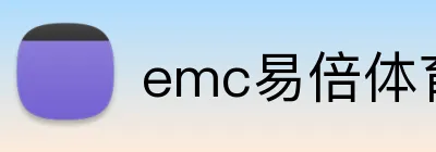 emc易倍体育官博 Logo